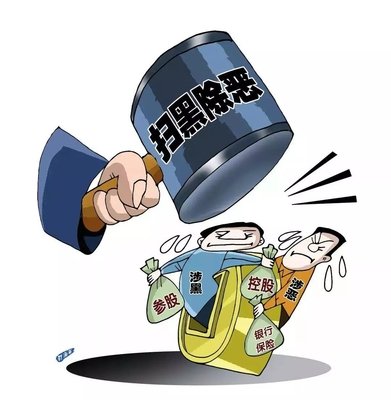 掃黑除惡 ｜西安掃黑除惡專項斗爭取得顯著成效! 警方共偵辦涉黑惡案件3301起！