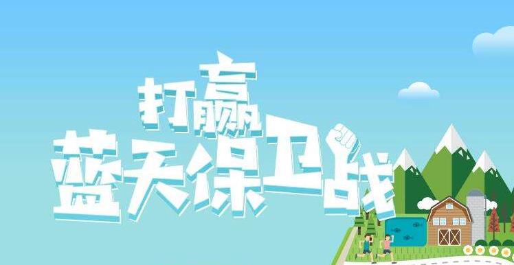 【環(huán)境保護(hù)】中國(guó)主辦2019年6.5世界環(huán)境日，聚焦“空氣污染”