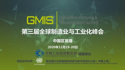 中國(guó)區(qū)首播！第三屆全球制造業(yè)與工業(yè)化峰會(huì)重磅推出！