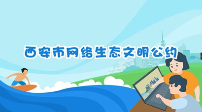 正式發(fā)布！《西安市網(wǎng)絡(luò)生態(tài)文明公約》來了！